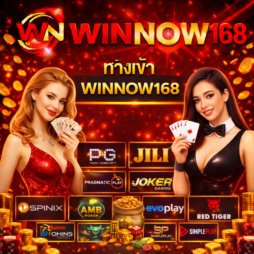 ทางเข้าเล่น WINNOW168