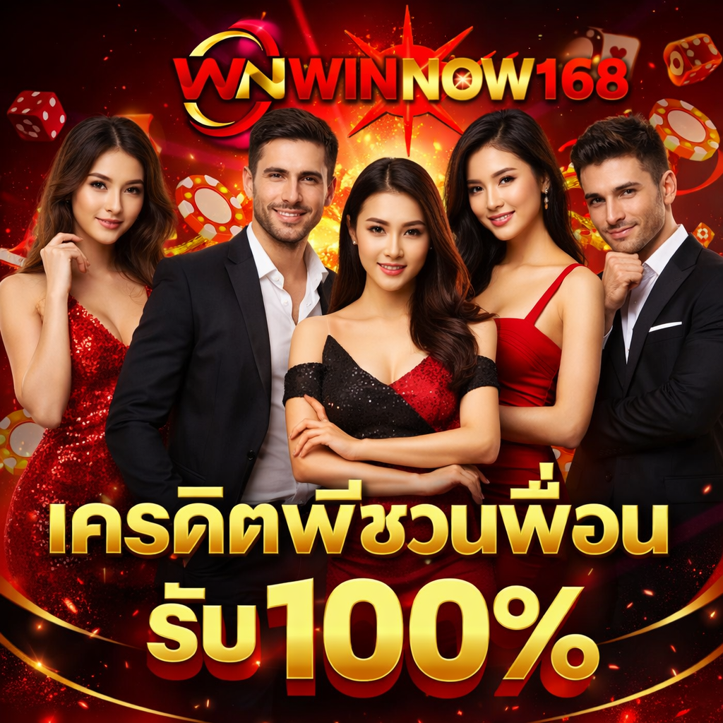 โปรโมชั่น WINNOW168